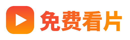 免费看片